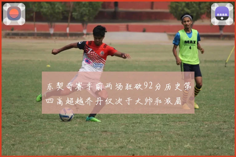 东契奇赛季前两场狂砍92分历史第四高超越乔丹仅次于大帅和浓眉