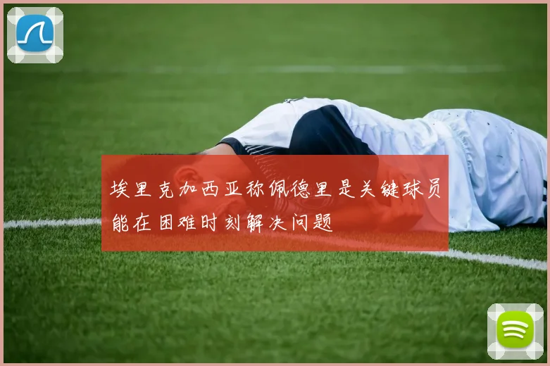 埃里克加西亚称佩德里是关键球员能在困难时刻解决问题