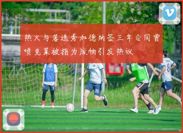 热火与落选秀加德纳签三年合同曾喷克莱被指为废物引发热议