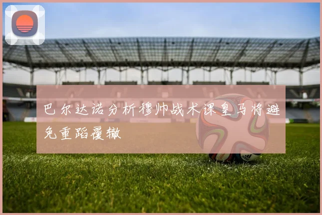 巴尔达诺分析穆帅战术课皇马将避免重蹈覆辙