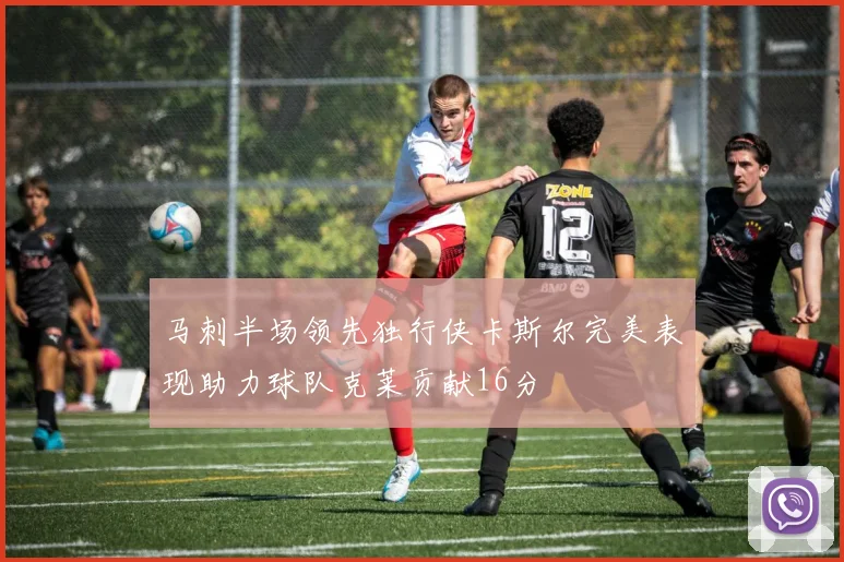 马刺半场领先独行侠卡斯尔完美表现助力球队克莱贡献16分