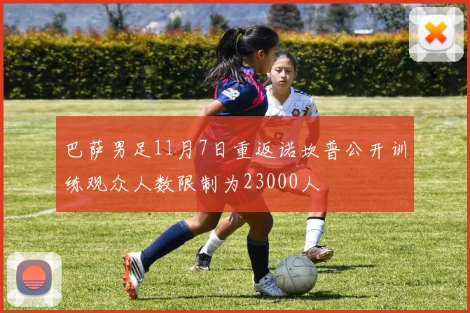 巴萨男足11月7日重返诺坎普公开训练观众人数限制为23000人