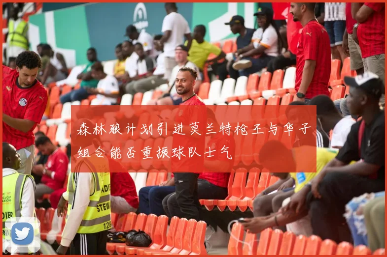 森林狼计划引进莫兰特枪王与华子组合能否重振球队士气