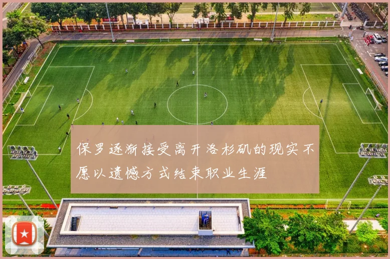 保罗逐渐接受离开洛杉矶的现实不愿以遗憾方式结束职业生涯