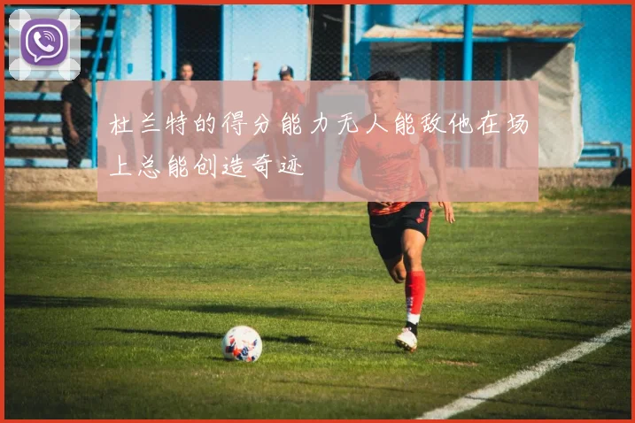 杜兰特的得分能力无人能敌他在场上总能创造奇迹