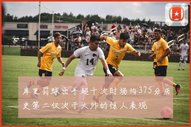 库里罚球出手超十次时场均375分历史第二仅次于大帅的惊人表现