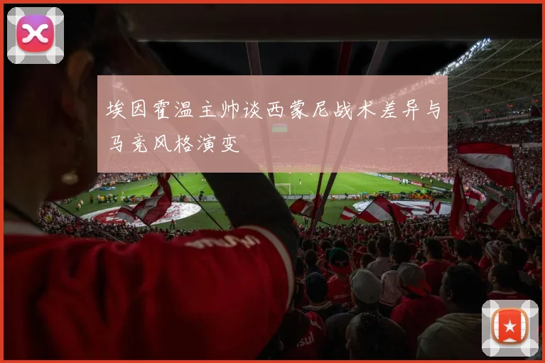 埃因霍温主帅谈西蒙尼战术差异与马竞风格演变