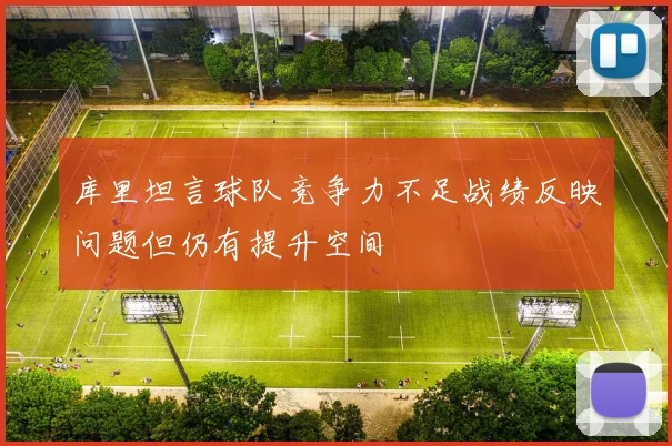 库里坦言球队竞争力不足战绩反映问题但仍有提升空间